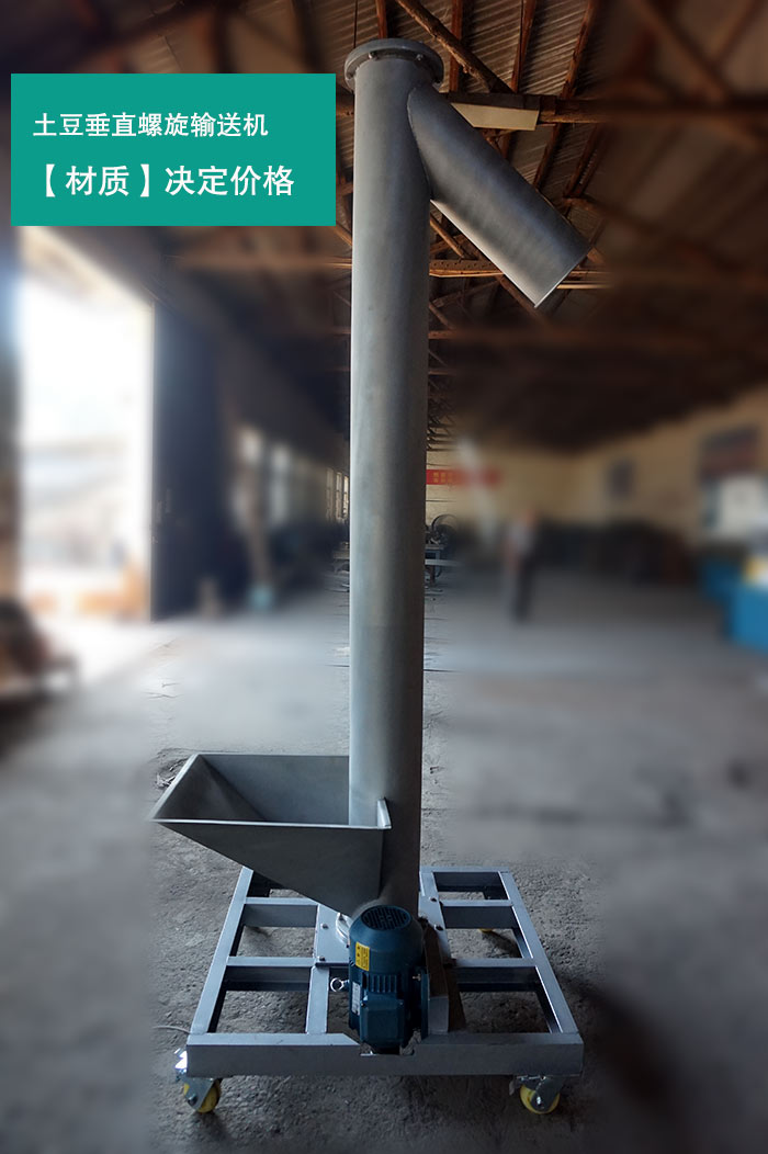 土豆垂直螺旋输送机 土豆垂直螺旋输送机