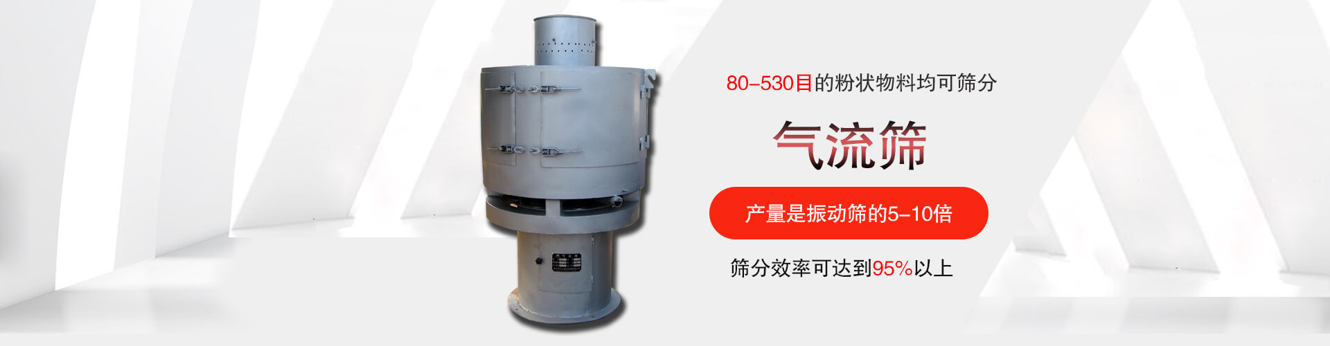 气流筛:80-530目的粉状物料均可筛分,筛分效率可达到95%以上,产量是丝瓜视频黄片地址的5-10倍