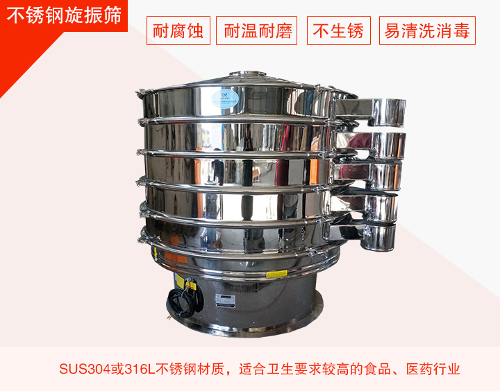不锈钢旋振筛在材质方面能够分为两种：不锈钢+碳钢，全不锈钢两种。