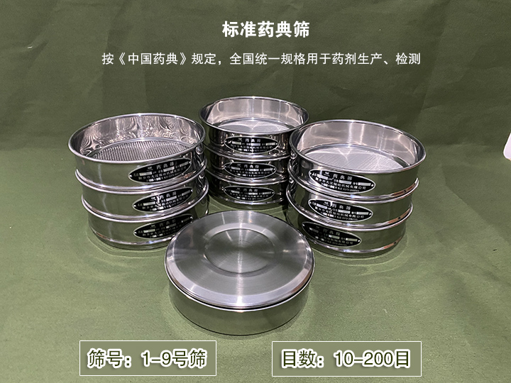 标准药典筛主要用于药剂生产，统一用国家标准的R40/3系列的药筛