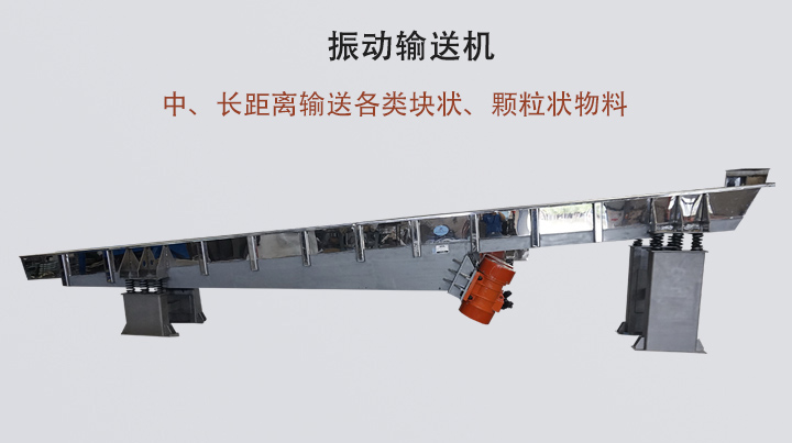 振动输送机结构简单，安装方便，能耗低。