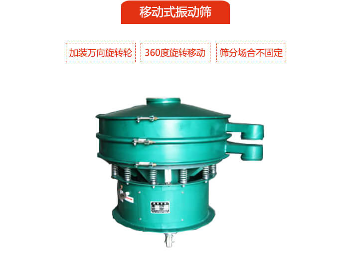 移动式丝瓜视频黄片地址也就是延伸的旋振筛，是在旋振筛底部加装万向旋转轮，从而实现了移动的目的。