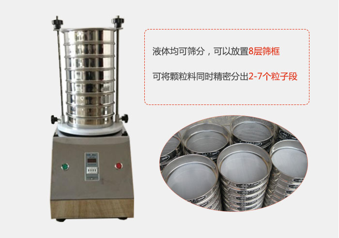 实验室用试验筛功能：液体均可筛分，可以放置8层筛框，可将颗粒料同时精密分出2-7个粒子段。