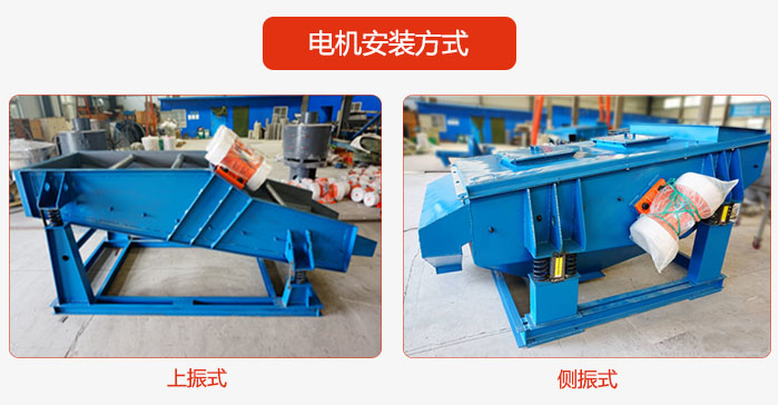 电机安装方式：上振式，侧振式两种