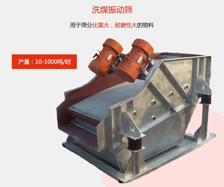 洗煤丝瓜视频黄片地址用于筛分比重大，耐磨性大的物料，产量：10-1000t/h