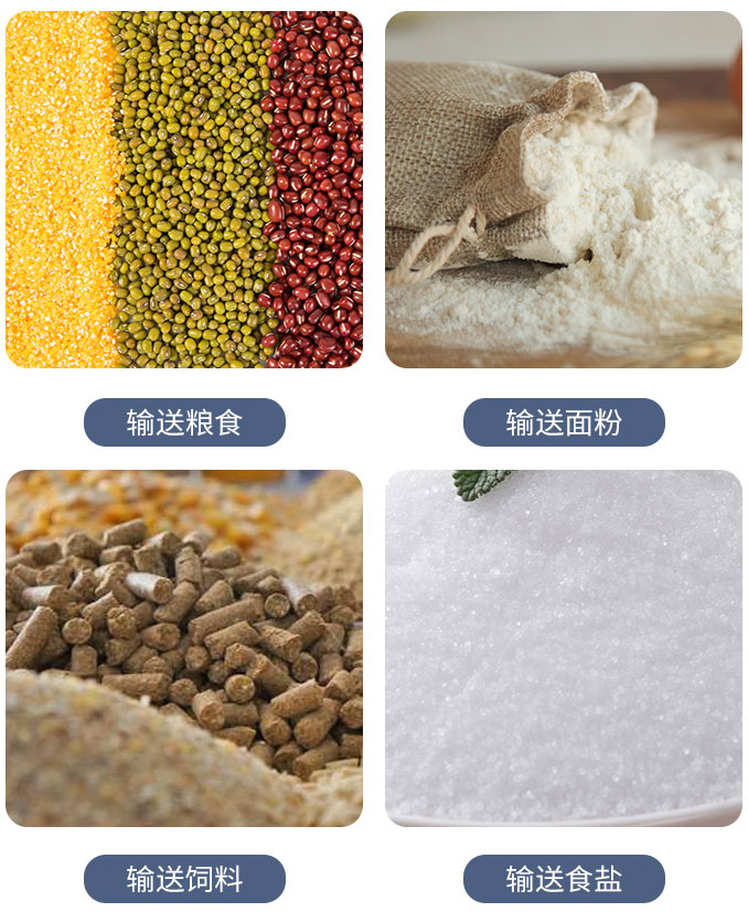 粮食螺旋输送机可输送粮食，面粉，饲料，食盐等物料。