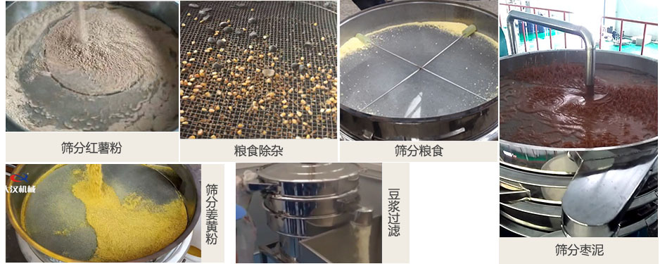 食品卫生丝瓜视频黄片地址筛分红薯粉，粮食，枣泥，姜黄粉，豆浆等物料使用现场