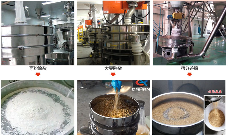 不锈钢旋振筛筛分面粉，大豆，谷糠等物料使用现场展示。