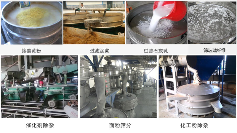 直径600型丝瓜视频黄片地址筛分姜黄粉，玻璃纤维；过滤泥浆，石灰乳；催化剂，面粉，化工粉除杂等使用现场。