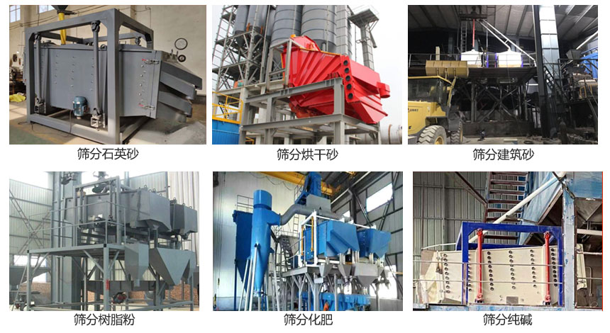 方形摇摆筛筛分石英砂，建筑砂，烘干砂，树脂粉，化肥，纯碱等物料使用现场展示。