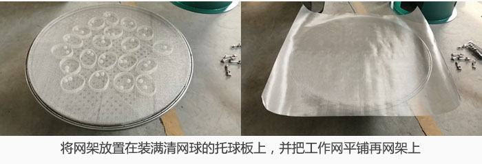 将网架放置在装满清网球的托球板上，并把工作网平铺在网架上。