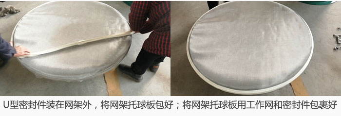 将U型密封件装在网架外，将网架托球板包好；网架已装好，网架托球板用工作网和密封件包裹好。