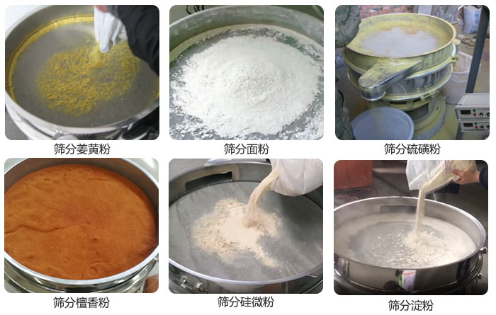 干粉丝瓜视频黄片地址筛分姜黄粉，面粉，淀粉，檀香粉，硫磺粉，硅微粉等粉状物料使用现场。