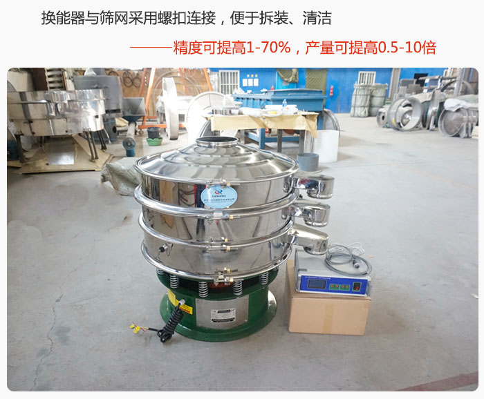 超声波旋振筛换能器与筛网采用螺扣连接，便于拆装、清洁，精度可提高1—70%，产量可提高0.5-10倍