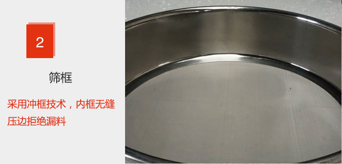 试验筛框采用冲框技术，内框无缝压边拒绝漏料