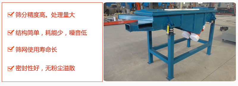 1，小型直线筛特点：筛分精度高，处理量大。2，结构简单，耗能少噪音低。筛网使用寿命长。3，密封性好，无粉尘溢散。