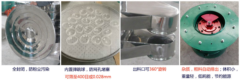 大型旋振筛特点：1，全封闭，放粉尘污染。杂质，粗料自动排出可以连续作业。2，出料口360度旋转独特的网架设计筛网使用寿命长换网容易，清洗方便。3，内置弹跳球，防止网孔堵塞。可筛至400目或0.028mm。4，杂质，粗料自动排出，可以连续作业。体积小，重量轻，低耗能节约能源。