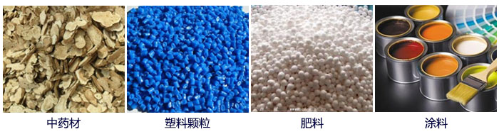 食品直线丝瓜视频黄片地址主要适用行业：中药材，塑料颗粒，肥料，复合肥颗粒，涂料等。