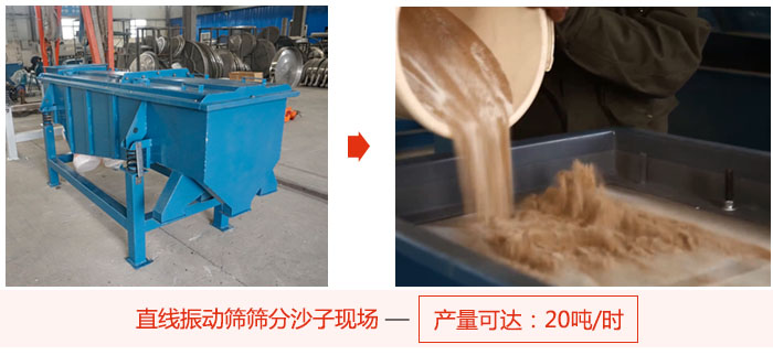 直线丝瓜视频黄片地址筛分沙子现场展示，产量高达20吨每小时。