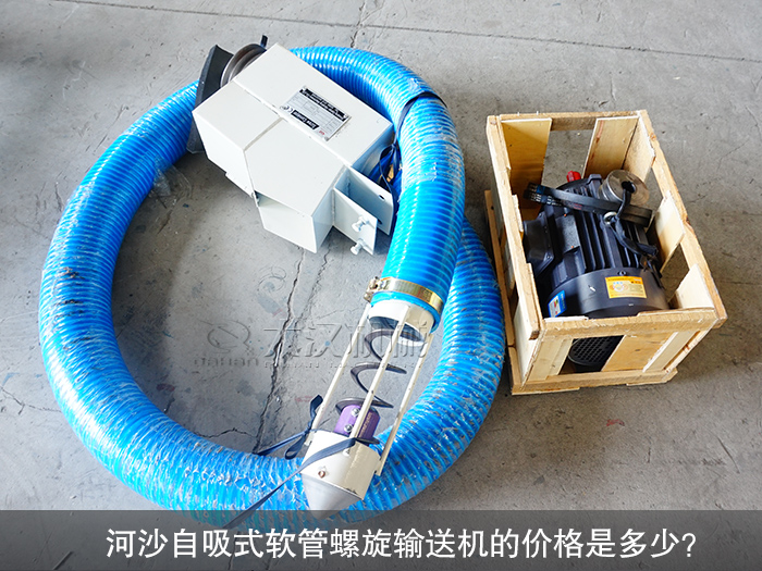 河沙自吸式软管螺旋输送机