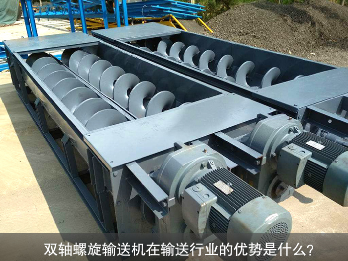 双轴螺旋输送机