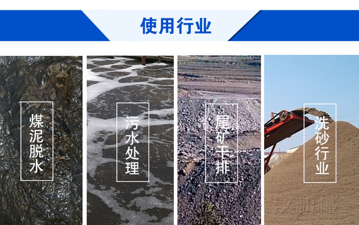 脱水丝瓜视频黄片地址使用行业：煤泥脱水，污水处理，尾矿干排，洗砂行业。