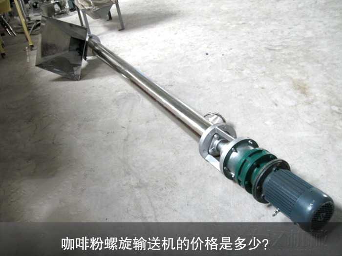咖啡粉不锈钢螺旋输送机