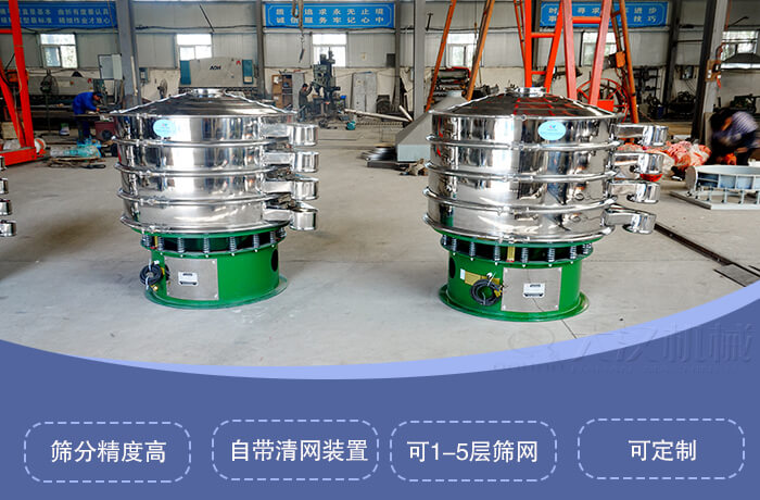 圆形旋振筛特点：筛分精度高，自带清网装置，可1-5层筛网，可定制。