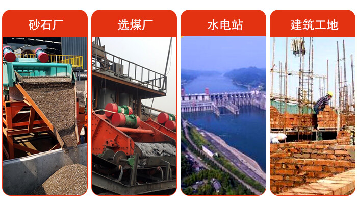 矿用脱水筛应用于：砂石厂，选煤厂，水电站，建筑工地，河沙脱水等范围。