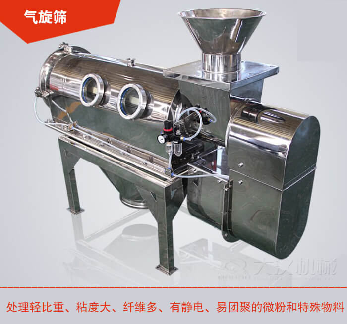 气旋筛解决粘度大，纤维多，有静电，易团聚的微粉和特殊物料的筛分难题。