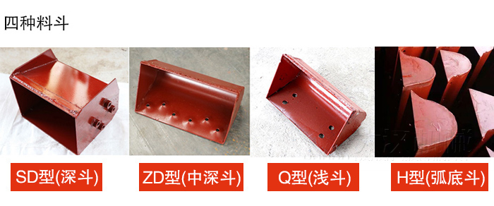 四种料斗Q型(浅斗)、H型(弧底斗)、ZD型(中深斗)SD型(深斗)展示图