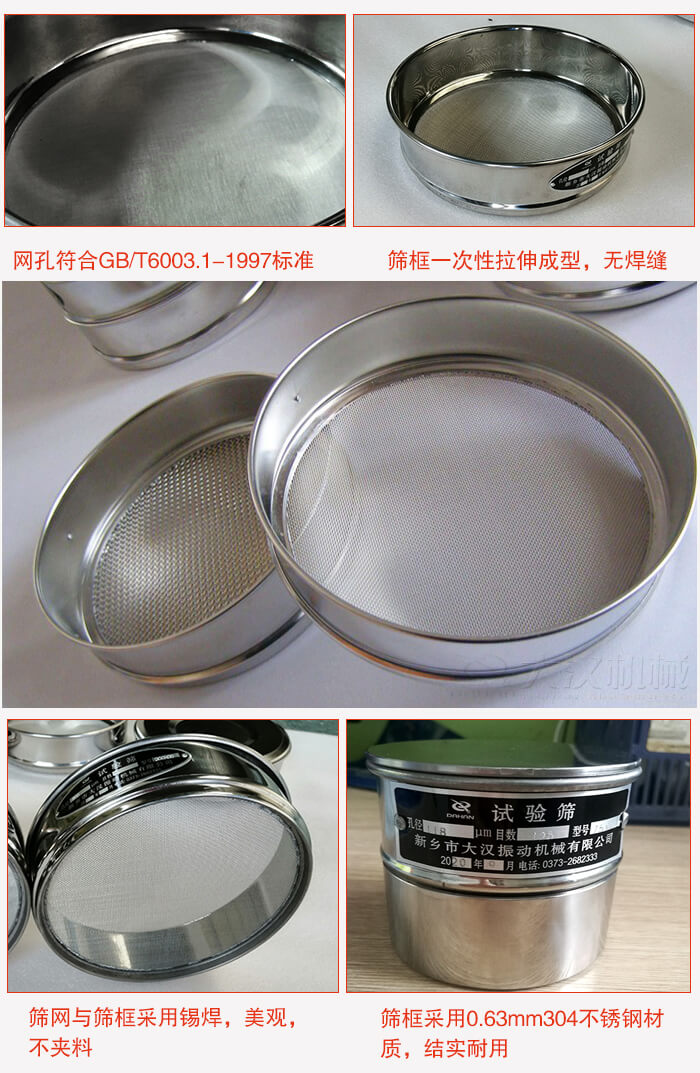 试验筛特点：筛框一次性拉伸成型，无焊缝，筛网与筛框采用锡焊，美观，不夹料。筛框采用0.63mm304不锈钢材质，结实耐用。