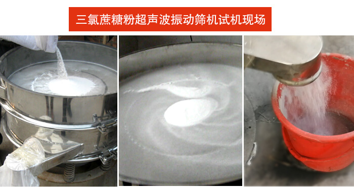 三氯蔗糖粉超声波丝瓜视频黄片地址筛分试机现场。