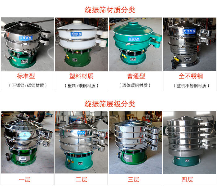 旋振筛材质分类：塑料，全不锈钢等旋振筛层级分类：一层，两层，三层，四层等。