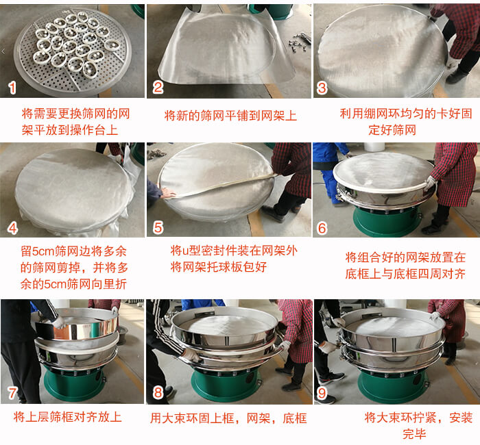 旋振筛换网步骤：1，底框小V安装。2，底框坐落在振动体上，锁紧小束环螺丝。3，将弹跳球挡球环放置在托球板上。4，将网架放置在装满清网球的托盘上，并把工作网平铺在网架上。